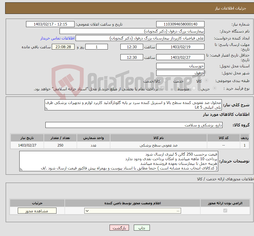 تصویر کوچک آگهی نیاز انتخاب تامین کننده-محلول ضد عفونی کننده سطح بالا و استریل کننده سرد بر پایه گلوتارآلدئید کاربرد لوازم و تجهیزات پزشکی ظرف پلی اتیلنی 5 Lit