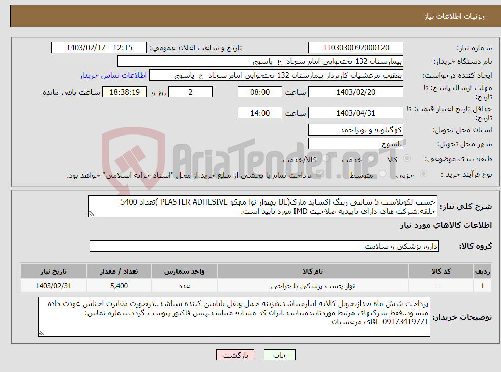 تصویر کوچک آگهی نیاز انتخاب تامین کننده-چسب لکوپلاست 5 سانتی زینگ اکساید مارک(BL-بهنوار-نوا-مهکو-PLASTER-ADHESIVE )تعداد 5400 حلقه.شرکت های دارای تاییدیه صلاحیت IMD مورد تایید است.