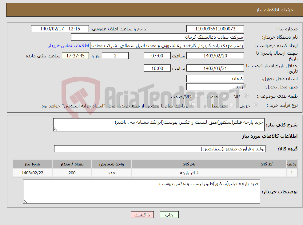 تصویر کوچک آگهی نیاز انتخاب تامین کننده-خرید پارچه فیلتر(سکتور)طبق لیست و عکس پیوست(ایرانکد مشابه می باشد)