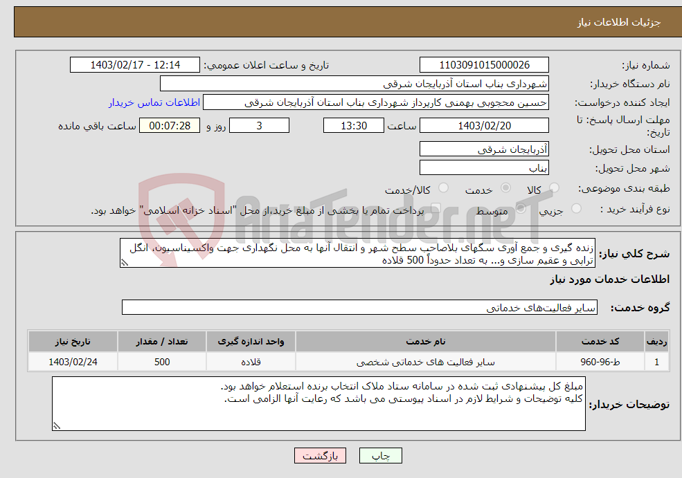 تصویر کوچک آگهی نیاز انتخاب تامین کننده-زنده گیری و جمع آوری سگهای بلاصاحب سطح شهر و انتقال آنها به محل نگهداری جهت واکسیناسیون، انگل تراپی و عقیم سازی و... به تعداد حدوداً 500 قلاده 