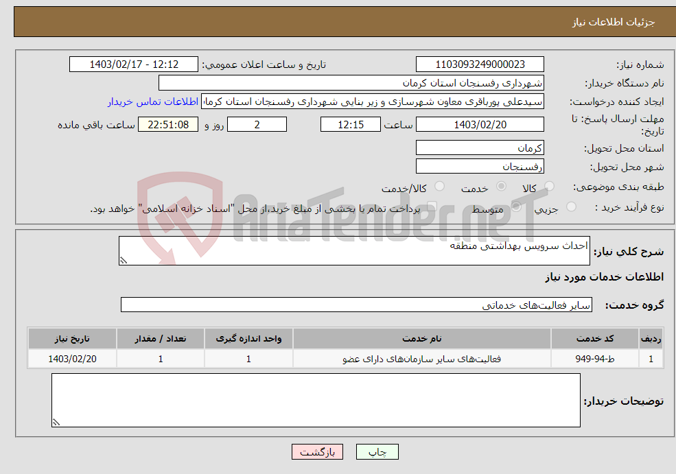 تصویر کوچک آگهی نیاز انتخاب تامین کننده-احداث سرویس بهداشتی منطقه