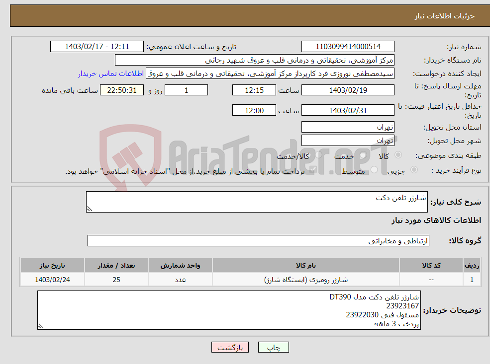 تصویر کوچک آگهی نیاز انتخاب تامین کننده-شارژر تلفن دکت