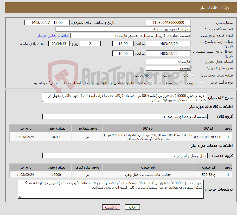 تصویر کوچک آگهی نیاز انتخاب تامین کننده- خرید و حمل 10000( ده هزار تن )ماسه 08 توسکستان گرگان حهت اجرای آسفالت ( بدون خاک ) تحویل در کارخانه سنگ شکن شهرداری بهشهر 