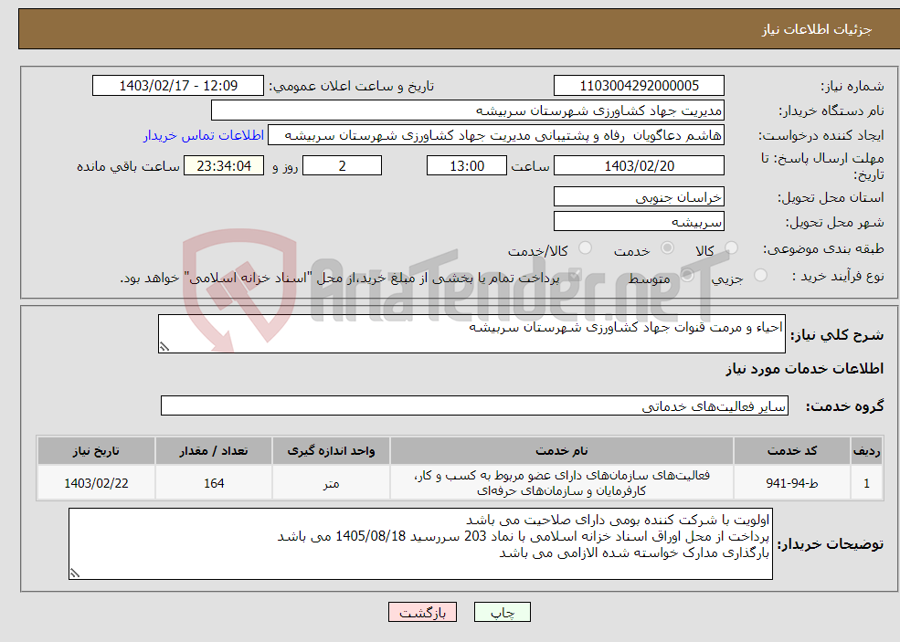 تصویر کوچک آگهی نیاز انتخاب تامین کننده-احیاء و مرمت قنوات جهاد کشاورزی شهرستان سربیشه