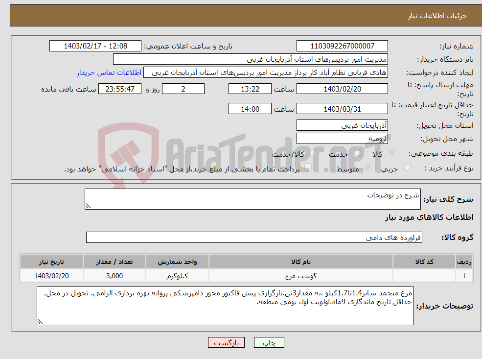 تصویر کوچک آگهی نیاز انتخاب تامین کننده-شرح در توضیحات