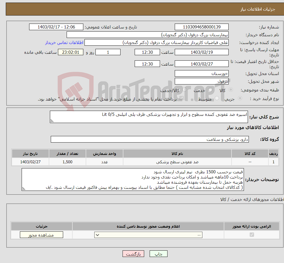 تصویر کوچک آگهی نیاز انتخاب تامین کننده-اسپره ضد عفونی کننده سطوح و ابزار و تجهیزات پزشکی ظرف پلی اتیلنی 0/5 Lit