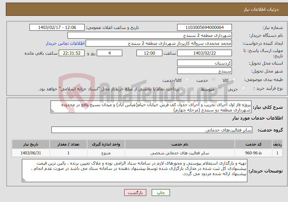 تصویر کوچک آگهی نیاز انتخاب تامین کننده-پروژه فاز اول اجرای تخریب و اجرای جدول کف فرش خیابان خیام(عباس آباد) و میدان بسیج واقع در محدوده شهرداری منطقه دو سنندج (مرحله چهارم)