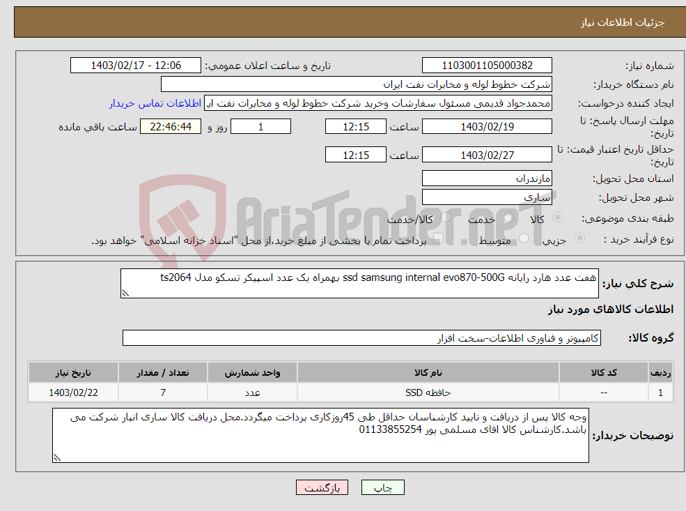 تصویر کوچک آگهی نیاز انتخاب تامین کننده-هفت عدد هارد رایانه ssd samsung internal evo870-500G بهمراه یک عدد اسپیکر تسکو مدل ts2064