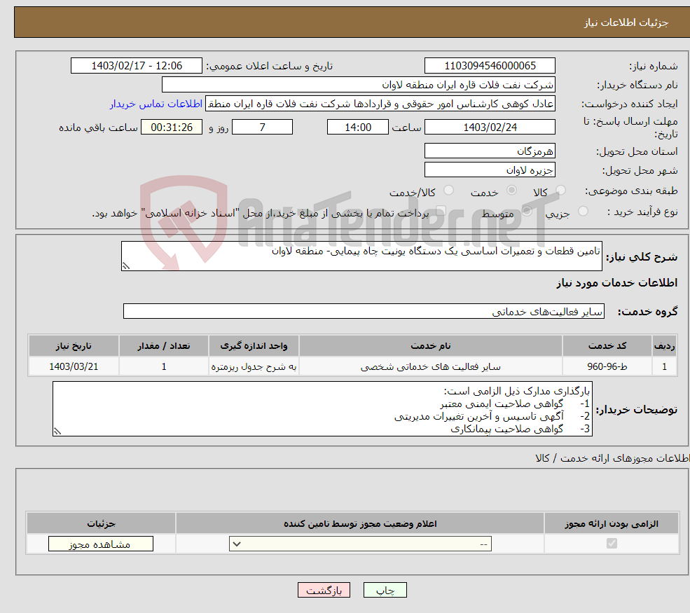 تصویر کوچک آگهی نیاز انتخاب تامین کننده-تامین قطعات و تعمیرات اساسی یک دستگاه یونیت چاه پیمایی- منطقه لاوان