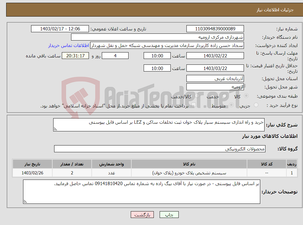 تصویر کوچک آگهی نیاز انتخاب تامین کننده-خرید و راه انداری سیستم سیار پلاک خوان ثبت تخلفات ساکن و LEZ بر اساس فایل پیوستی