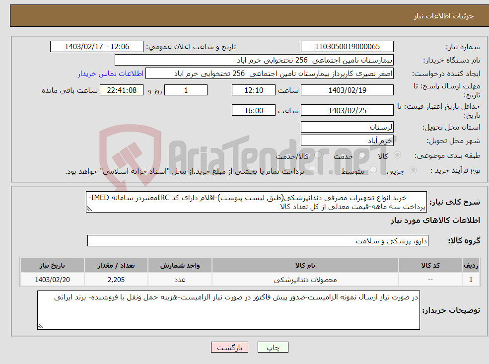 تصویر کوچک آگهی نیاز انتخاب تامین کننده- خرید انواع تجهیزات مصرفی دندانپزشکی(طبق لیست پیوست)-اقلام دارای کد IRCمعتبردر سامانه IMED-پرداخت سه ماهه-قیمت معدلی از کل تعداد کالا