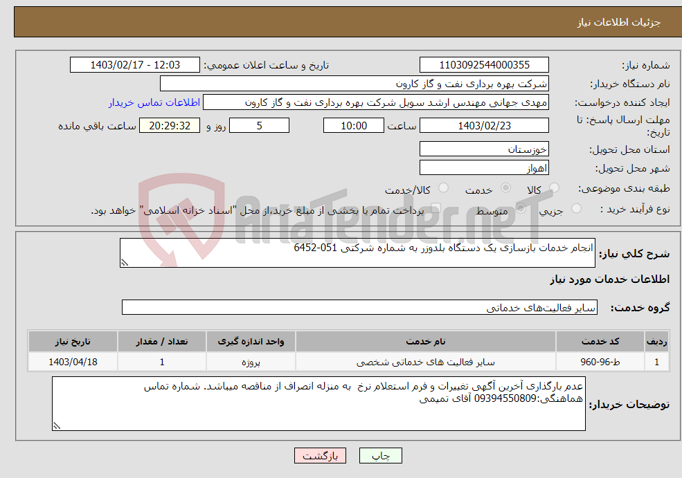 تصویر کوچک آگهی نیاز انتخاب تامین کننده-انجام خدمات بازسازی یک دستگاه بلدوزر به شماره شرکتی 051-6452 