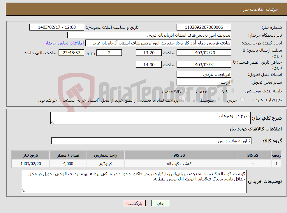 تصویر کوچک آگهی نیاز انتخاب تامین کننده-شرح در توضیحات