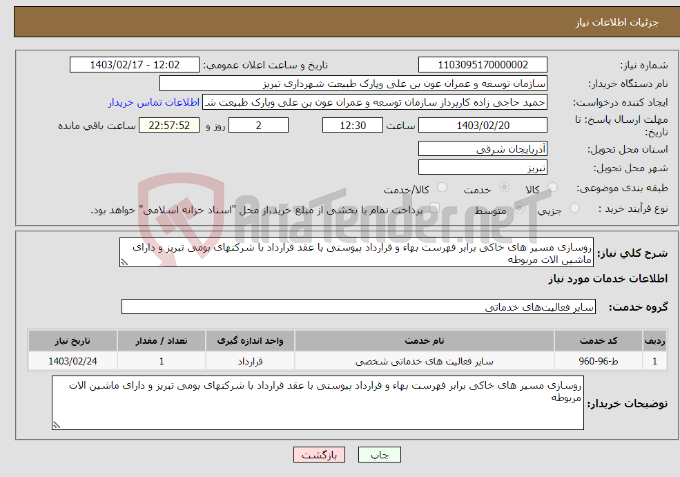 تصویر کوچک آگهی نیاز انتخاب تامین کننده-روسازی مسیر های خاکی برابر فهرست بهاء و قرارداد پیوستی با عقد قرارداد با شرکتهای بومی تبریز و دارای ماشین الات مربوطه