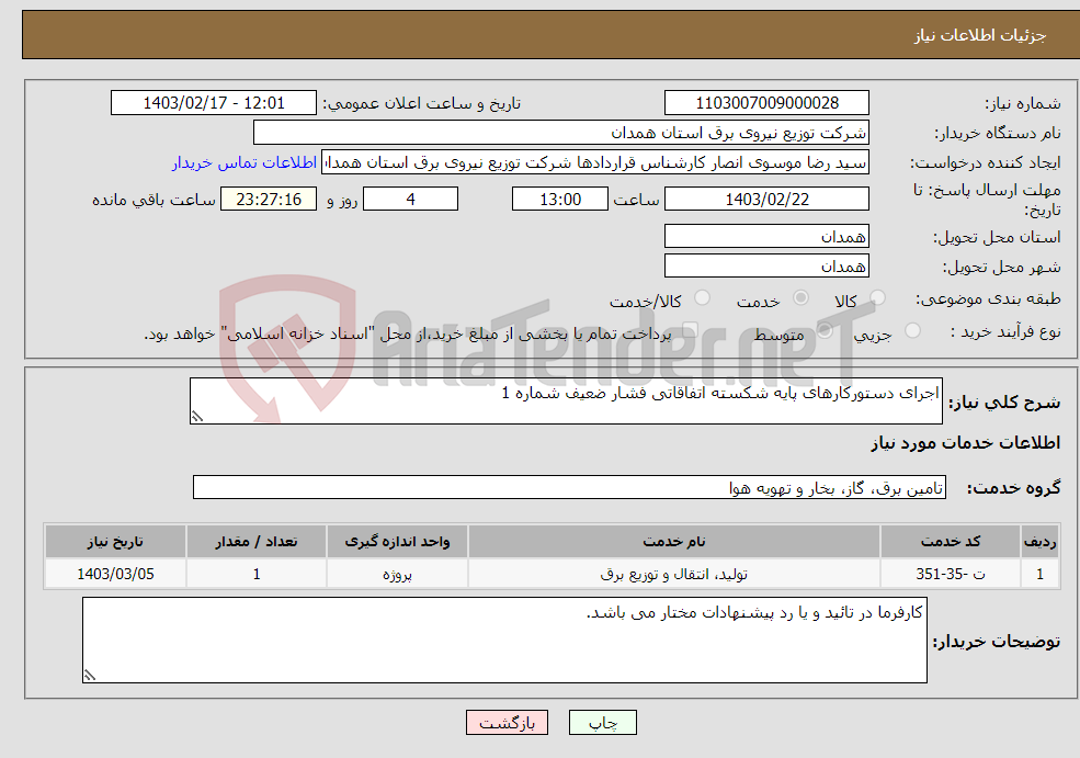 تصویر کوچک آگهی نیاز انتخاب تامین کننده-اجرای دستورکارهای پایه شکسته اتفاقاتی فشار ضعیف شماره 1