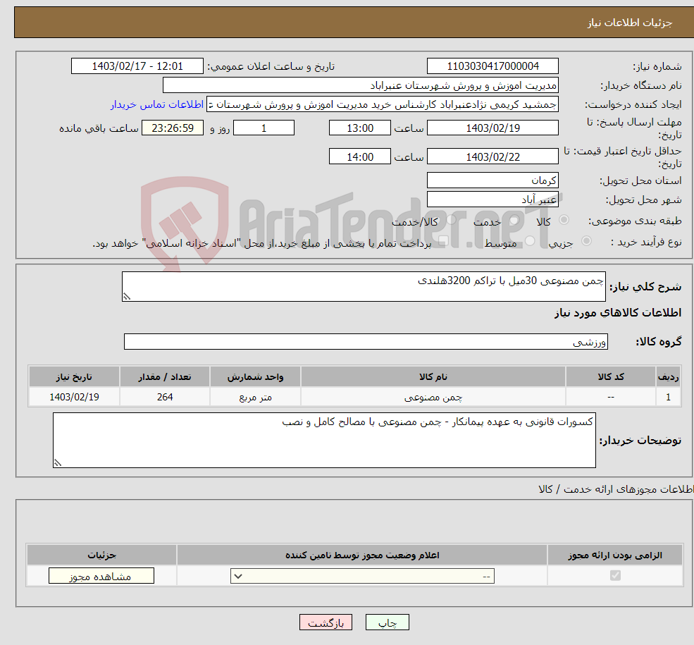 تصویر کوچک آگهی نیاز انتخاب تامین کننده-چمن مصنوعی 30میل با تراکم 3200هلندی 