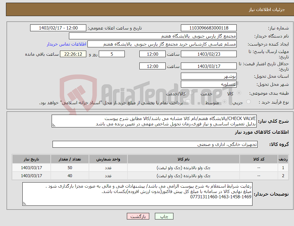 تصویر کوچک آگهی نیاز انتخاب تامین کننده-CHECK VALVE/پالایشگاه هفتم/نام کالا مشابه می باشد/کالا مطابق شرح پیوست بدلیل تعمیرات اساسی و نیاز فوری،زمان تحویل شاخص مهمی در تعیین برنده می باشد