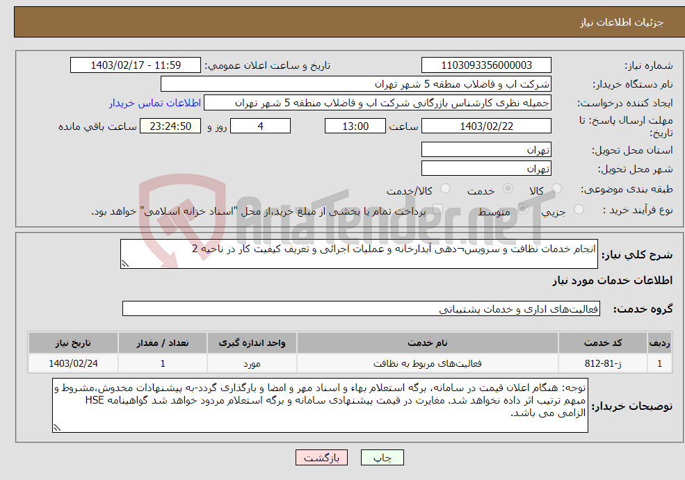 تصویر کوچک آگهی نیاز انتخاب تامین کننده-انجام خدمات نظافت و سرویس¬دهی آبدارخانه و عملیات اجرائی و تعریف کیفیت کار در ناحیه 2