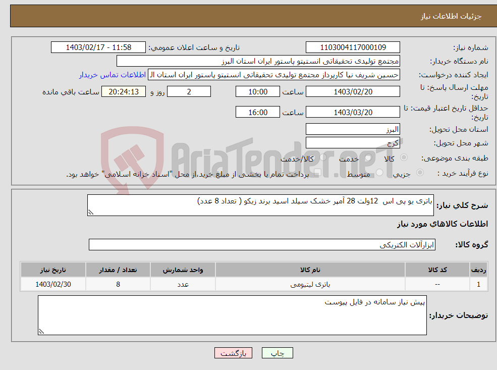 تصویر کوچک آگهی نیاز انتخاب تامین کننده-باتری یو پی اس 12ولت 28 آمپر خشک سیلد اسید برند زیکو ( تعداد 8 عدد)