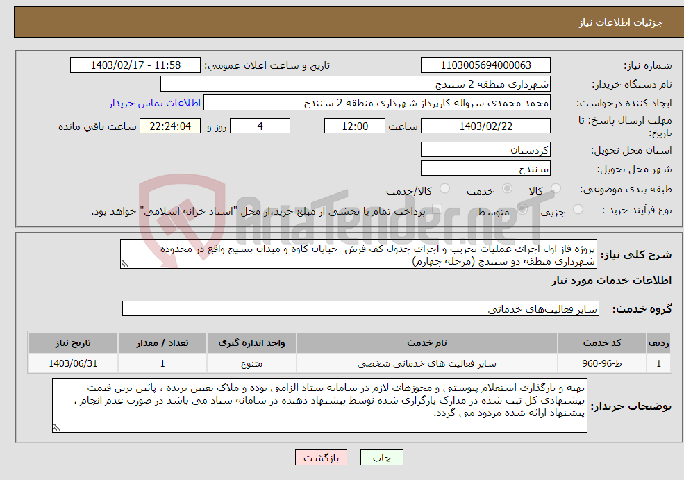 تصویر کوچک آگهی نیاز انتخاب تامین کننده-پروژه فاز اول اجرای عملیات تخریب و اجرای جدول کف فرش خیابان کاوه و میدان بسیج واقع در محدوده شهرداری منطقه دو سنندج (مرحله چهارم)