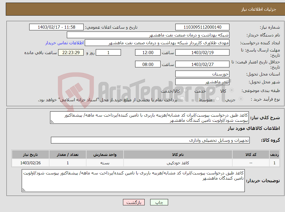 تصویر کوچک آگهی نیاز انتخاب تامین کننده-کاغذ طبق درخواست پیوست/ایران کد مشابه/هزینه باربری با تامین کننده/پرداخت سه ماهه/ پیشفاکتور پیوست شود/اولویت تامین کنندگان ماهشهر