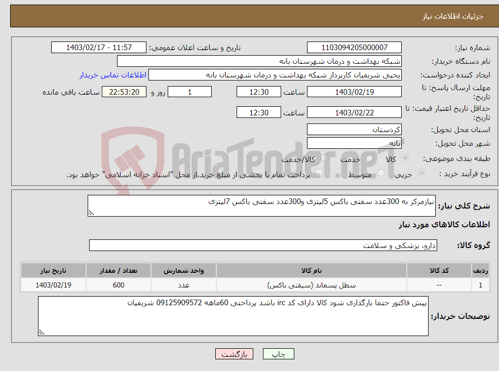 تصویر کوچک آگهی نیاز انتخاب تامین کننده-نیازمرکز به 300عدد سفتی باکس 5لیتری و300عدد سفتی باکس 7لیتری 