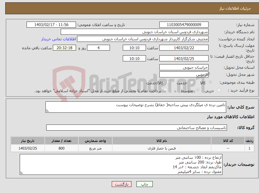 تصویر کوچک آگهی نیاز انتخاب تامین کننده-تامین نرده ی میلگردی پیش ساخته( حفاظ) بشرح توضیحات پیوست