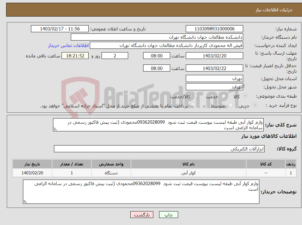 تصویر کوچک آگهی نیاز انتخاب تامین کننده-وازم کوار آبی طبقه لیست پیوست قیمت ثبت شود 09362028099محمودی (ثبت پیش فاکتور رسمی در سامانه الزامی است