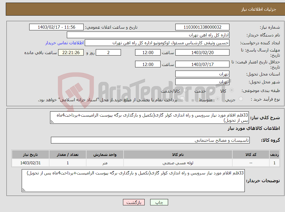 تصویر کوچک آگهی نیاز انتخاب تامین کننده-33قلم اقلام مورد نیاز سرویس و راه اندازی کولر گازی(تکمیل و بارگذاری برگه پیوست الزامیست+پرداخت4ماه پس از تحویل)