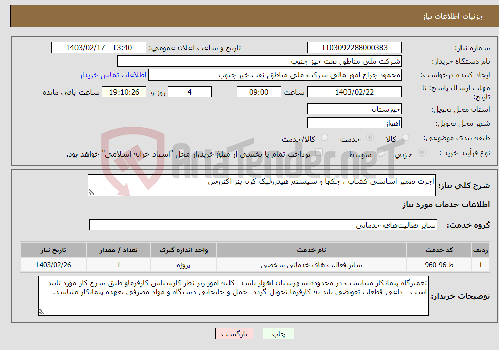 تصویر کوچک آگهی نیاز انتخاب تامین کننده-اجرت تعمیر اساسی کشاب ، جکها و سیستم هیدرولیک کرن بنز اکتروس