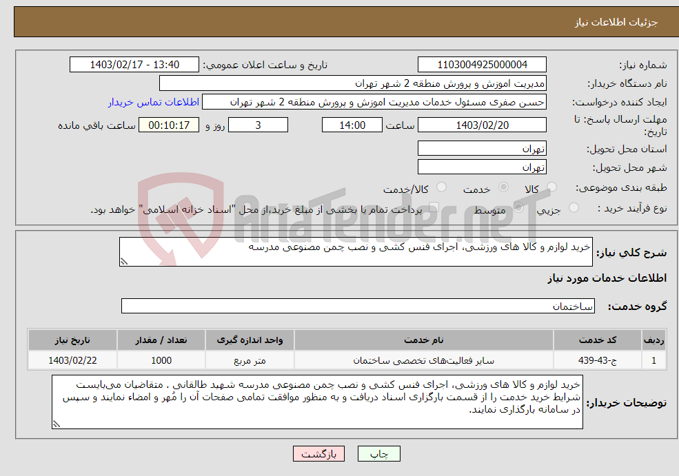 تصویر کوچک آگهی نیاز انتخاب تامین کننده-خرید لوازم و کالا های ورزشی، اجرای فنس کشی و نصب چمن مصنوعی مدرسه 