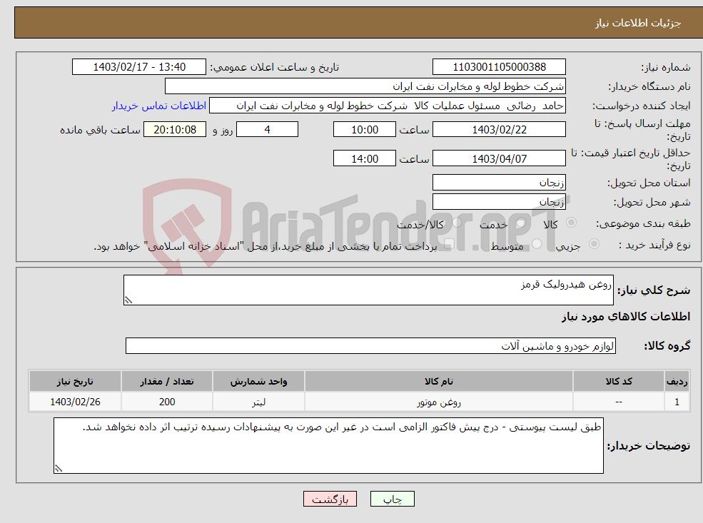 تصویر کوچک آگهی نیاز انتخاب تامین کننده-روغن هیدرولیک قرمز
