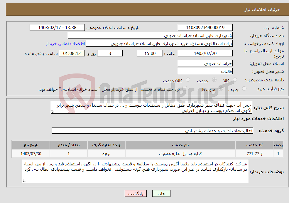 تصویر کوچک آگهی نیاز انتخاب تامین کننده-حمل آب جهت فضای سبز شهرداری طبق دیتایل و مستندات پیوست و ... در میدان شهداء و سطح شهر برابر آگهی استعلام پیوست و دیتایل اجرایی 