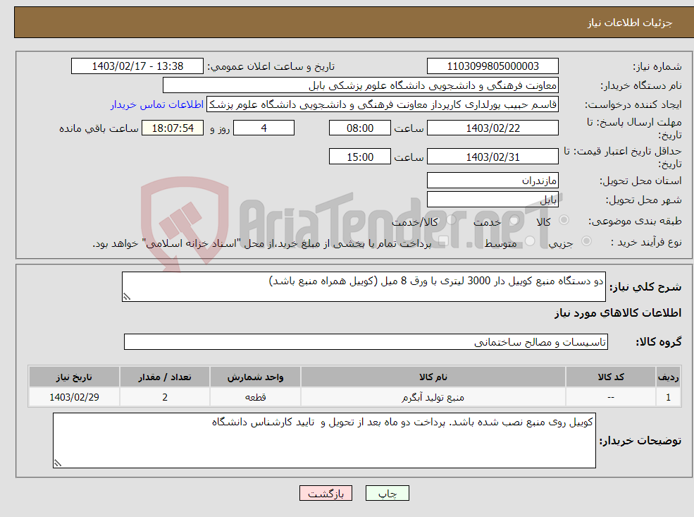 تصویر کوچک آگهی نیاز انتخاب تامین کننده-دو دستگاه منبع کوییل دار 3000 لیتری با ورق 8 میل (کوییل همراه منبع باشد) 