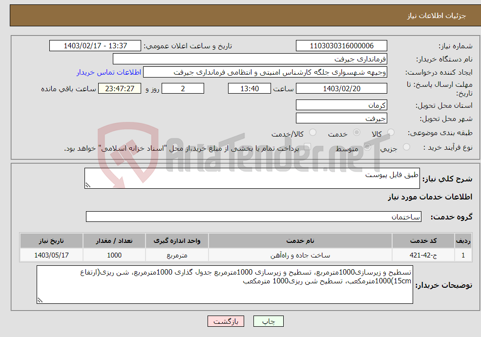 تصویر کوچک آگهی نیاز انتخاب تامین کننده-طبق فایل پیوست