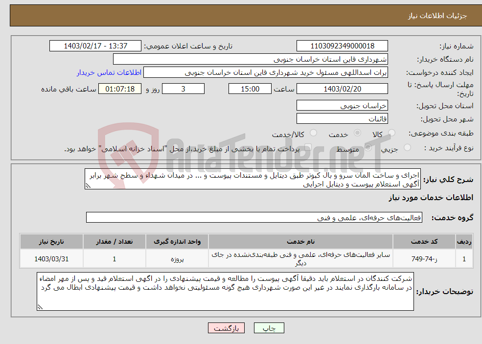 تصویر کوچک آگهی نیاز انتخاب تامین کننده-اجرای و ساخت المان سرو و بال کبوتر طبق دیتایل و مستندات پیوست و ... در میدان شهداء و سطح شهر برابر آگهی استعلام پیوست و دیتایل اجرایی 