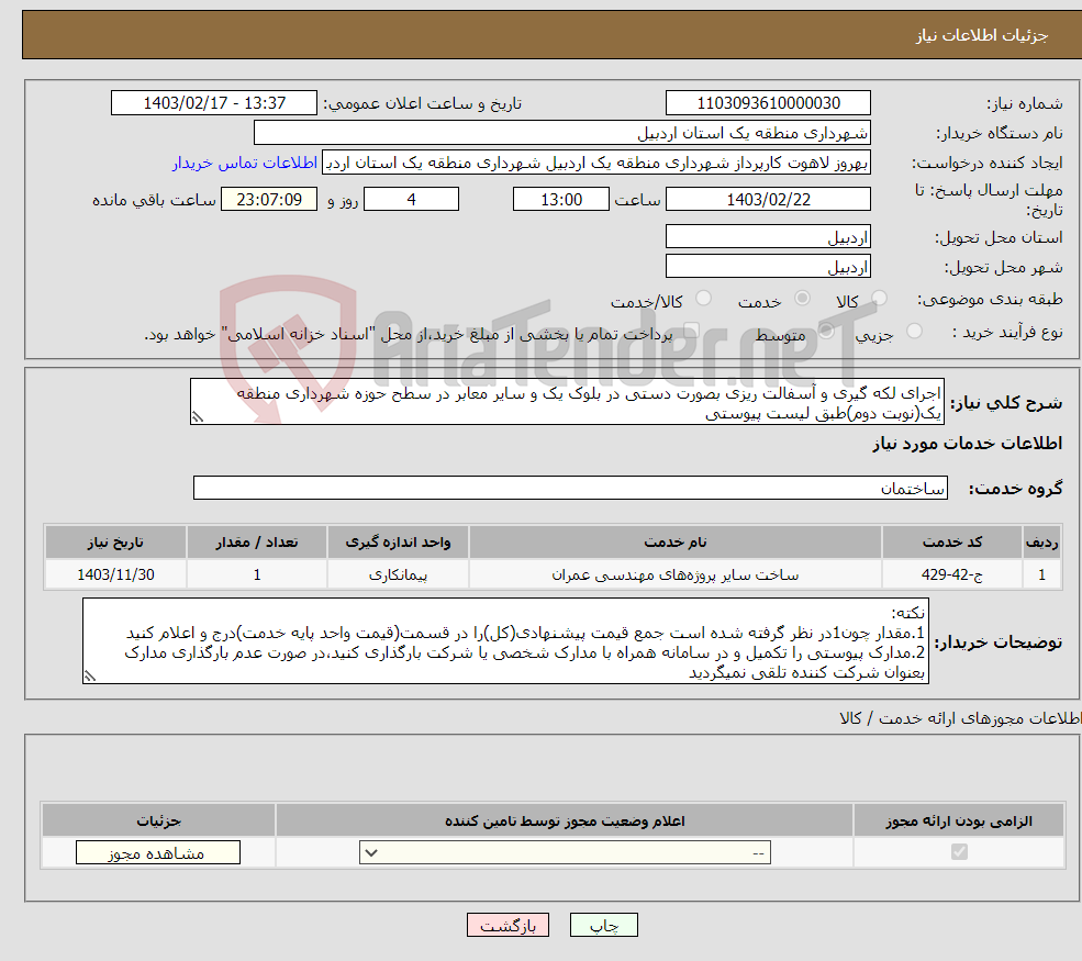 تصویر کوچک آگهی نیاز انتخاب تامین کننده-اجرای لکه گیری و آسفالت ریزی بصورت دستی در بلوک یک و سایر معابر در سطح حوزه شهرداری منطقه یک(نوبت دوم)طبق لیست پیوستی