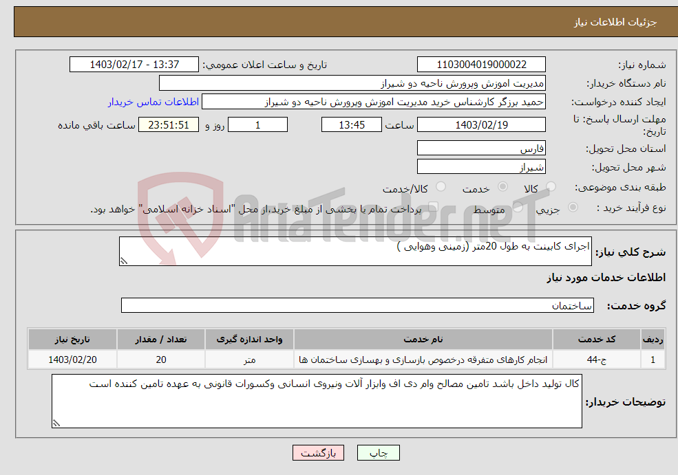 تصویر کوچک آگهی نیاز انتخاب تامین کننده-اجرای کابینت به طول 20متر (زمینی وهوایی )