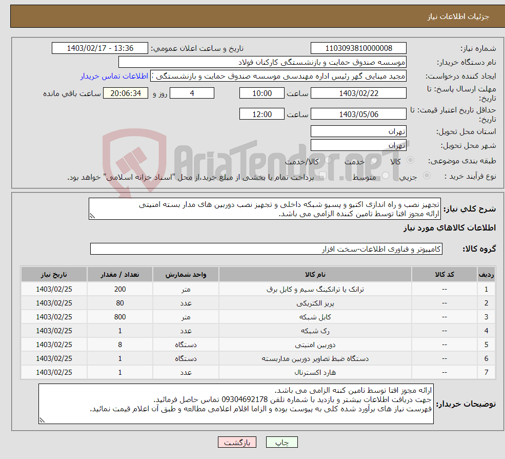 تصویر کوچک آگهی نیاز انتخاب تامین کننده-تجهیز نصب و راه اندازی اکتیو و پسیو شبکه داخلی و تجهیز نصب دوربین های مدار بسته امنیتی ارائه مجوز افتا توسط تامین کننده الزامی می باشد.