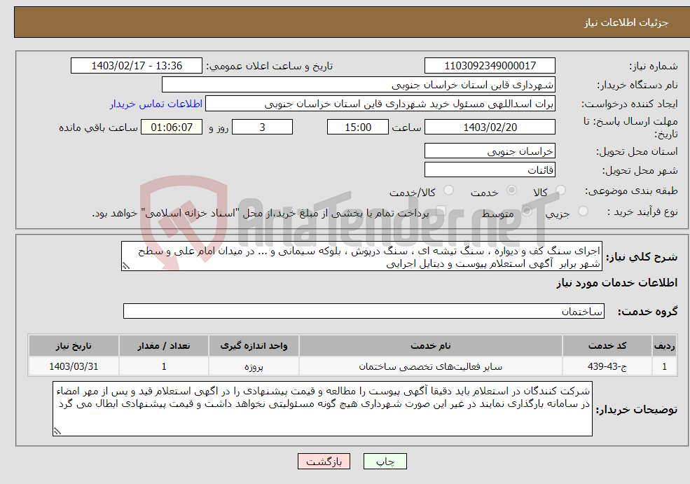 تصویر کوچک آگهی نیاز انتخاب تامین کننده-اجرای سنگ کف و دیواره ، سنگ تیشه ای ، سنگ درپوش ، بلوکه سیمانی و ... در میدان امام علی و سطح شهر برابر آگهی استعلام پیوست و دیتایل اجرایی 