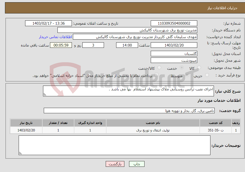 تصویر کوچک آگهی نیاز انتخاب تامین کننده-اجرای نصب ترانس روستایی ملاک پیشنهاد استعلام بها می باشد .