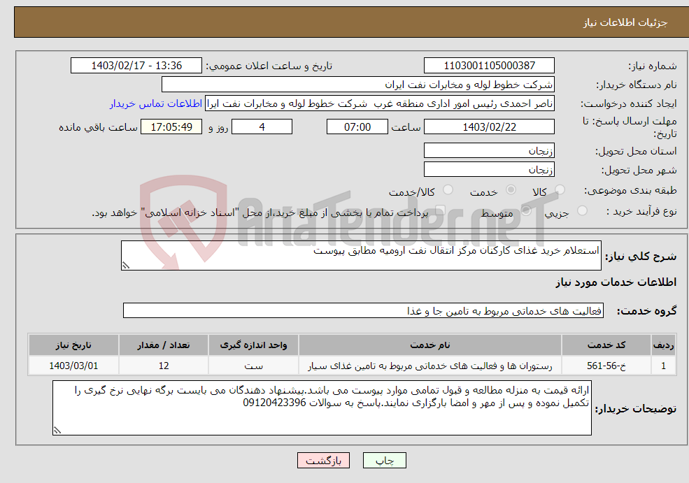 تصویر کوچک آگهی نیاز انتخاب تامین کننده-استعلام خرید غذای کارکنان مرکز انتقال نفت ارومیه مطابق پیوست