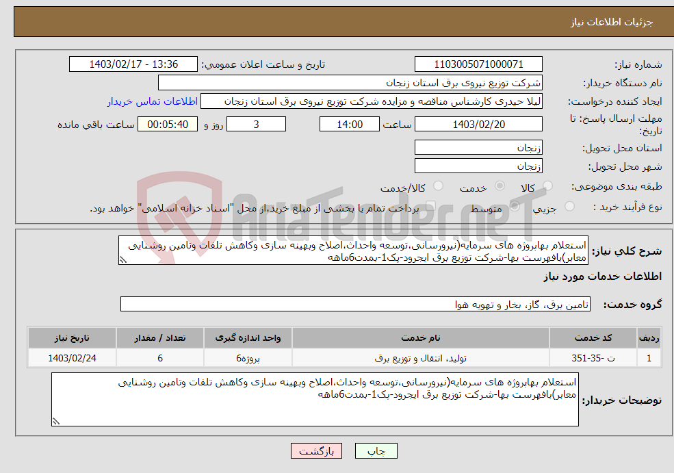 تصویر کوچک آگهی نیاز انتخاب تامین کننده-استعلام بهاپروژه های سرمایه(نیرورسانی،توسعه واحداث،اصلاح وبهینه سازی وکاهش تلفات وتامین روشنایی معابر)بافهرست بها-شرکت توزیع برق ایجرود-پک1-بمدت6ماهه