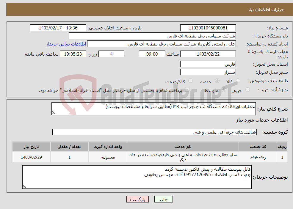 تصویر کوچک آگهی نیاز انتخاب تامین کننده-عملیات اورهال 22 دستگاه تپ چنجر تیپ MR (مطابق شرایط و مشخصات پیوست)