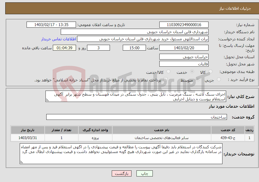 تصویر کوچک آگهی نیاز انتخاب تامین کننده-اجرای سنگ لاشه ، سنگ مرمریت ، تایل بتنی ، جدول سنگی در میدان قهستان و سطح شهر برابر آگهی استعلام پیوست و دیتایل اجرایی 