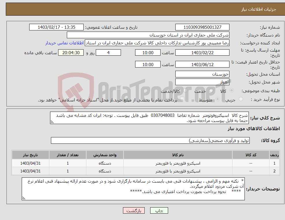 تصویر کوچک آگهی نیاز انتخاب تامین کننده-شرح کالا اسپکتروفوتومتر شماره تقاضا 0307048003 طبق فایل پیوست . توجه: ایران کد مشابه می باشد حتما به فایل پیوست مراجعه شود.