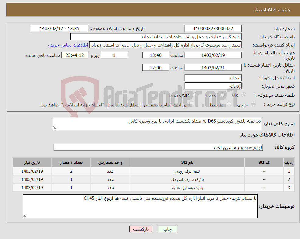 تصویر کوچک آگهی نیاز انتخاب تامین کننده-دم تیغه بلدوزر کوماتسو D65 به تعداد یکدست ایرانی با پیچ ومهره کامل