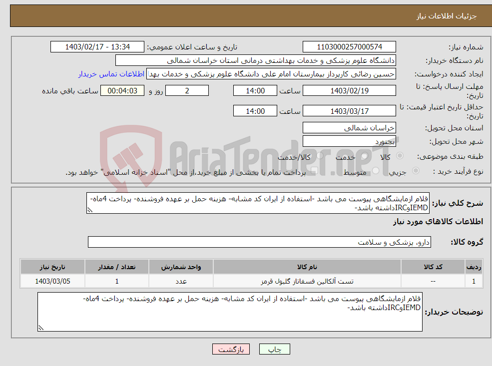 تصویر کوچک آگهی نیاز انتخاب تامین کننده-قلام ازمایشگاهی پیوست می باشد -استفاده از ایران کد مشابه- هزینه حمل بر عهده فروشنده- پرداخت 4ماه-IEMDوIRCداشته باشد-