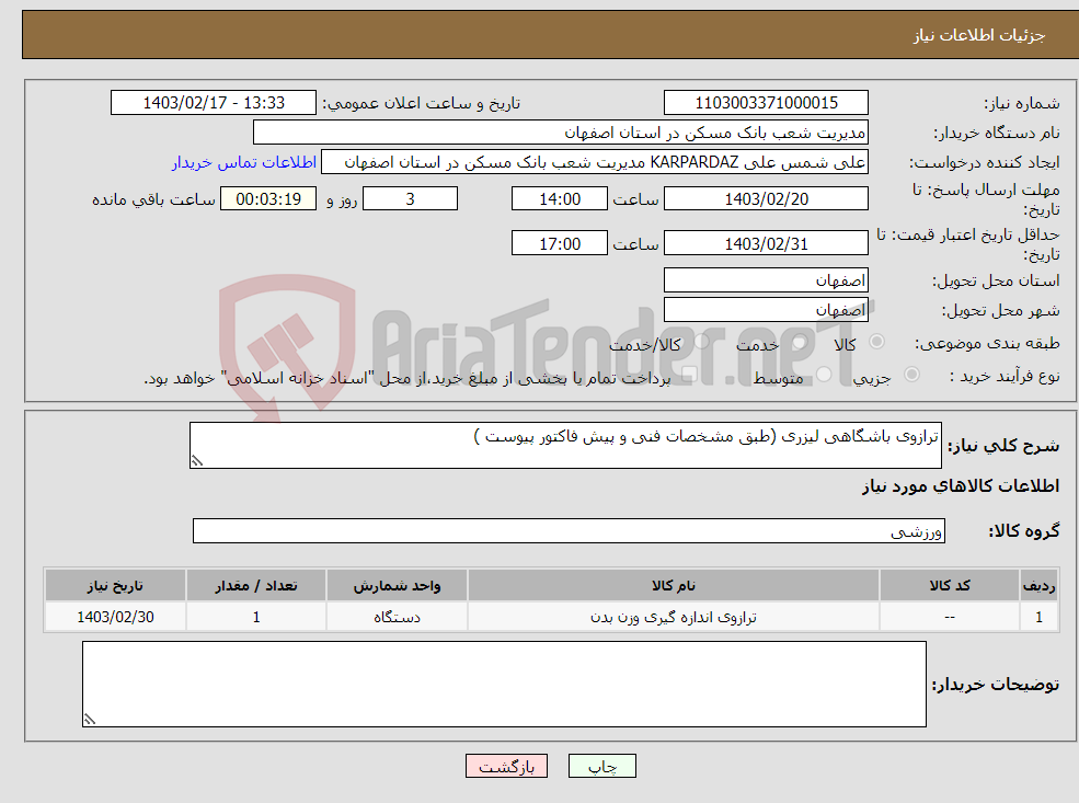تصویر کوچک آگهی نیاز انتخاب تامین کننده-ترازوی باشگاهی لیزری (طبق مشخصات فنی و پیش فاکتور پیوست )