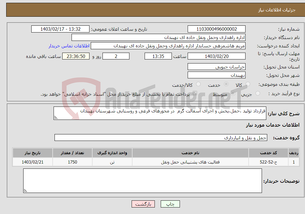 تصویر کوچک آگهی نیاز انتخاب تامین کننده-قرارداد تولید ،حمل،پخش و اجرای آسفالت گرم در محورهای فرعی و روستایی شهرستان نهبندان 